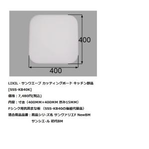 LIXIL(リクシル)　サンウェーブ　シンクオプション　カッティングボード　【SSS-KB40K】