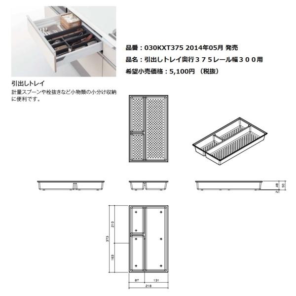 パナソニック　Lクラスオプション　カップボード用引出しトレイ　奥行357mm用(幅300mm用)【J...