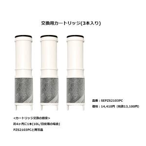 SEPZS2103PC　【在庫あり・平日正午までの注文にて当日出荷】　パナソニック　浄水カートリッジ(3本入り)