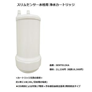 【SENT012KA】 パナソニック　スリムセンサー水栓(浄水器一体用)　オプション　浄水カートリッジ｜shopsz