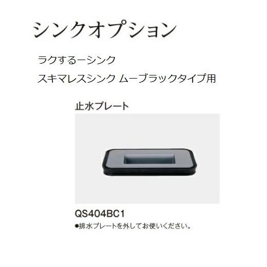 QS404BC1　在庫有・平日正午までの注文で当日出荷パナソニック　キッチン　止水プレート