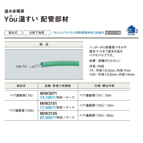 パナソニック　温水床暖房配管部材(You温すい・フリーほっと温すい共用)ペア連結管(10A/10m)...