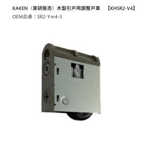 【在庫あり・平日午前中のご注文で当日出荷】　KAKEN　（家研販売）　木製引戸用調整戸車　  【KHSR2-V4】　OEM品番：SR2-Vm4-3