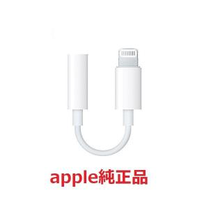 Apple 純正 イヤホン変換アダプタ iPhone 本体付属品 Lightning   3.5 mm