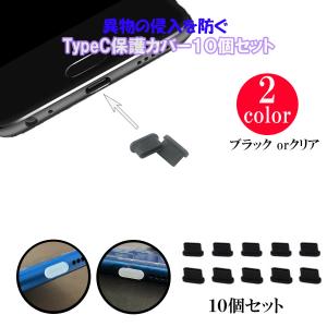 Type-C タイプC 保護カバー シリコン 10個セット 保護キャップ 防塵 保護 キャップ USB-C スマホ パソコン タブレット 2カラー