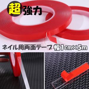 超強力両面テープ ネイルチップのディスプレイ用 厚みがあって外れにくい1cm 約5m おうち時間 ジェルネイル セルフネイル 展示 サンプル 作成
