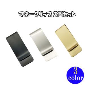 マネークリップ 2個セット 財布 お札 入れ 携帯 収納 シンプル シルバー ゴールド 銀 金 ステンレス メタル メンズ レディース カード