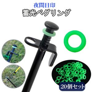 蓄光 ペグリング 20個セット 目印 目安 キャンプ アウトドア