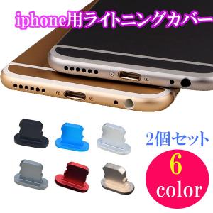 アイフォン コネクタカバー ライトニング用 2個セット