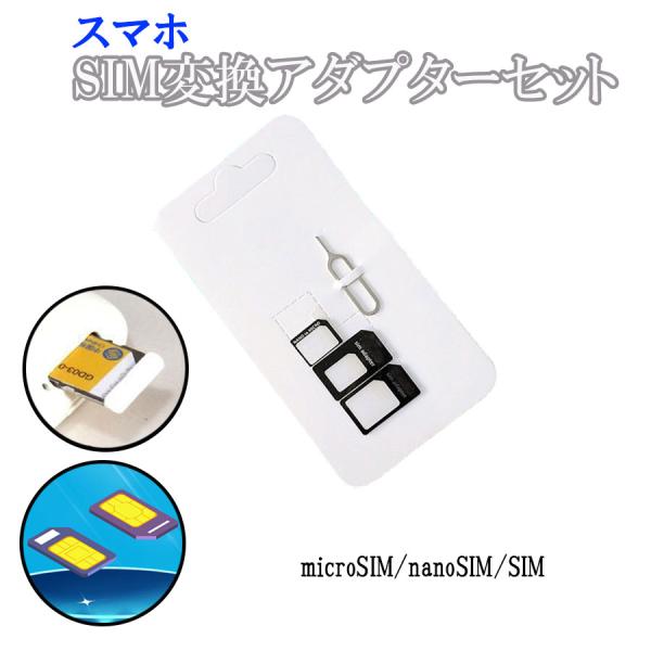 sim変換アダプター ピン付き 3種類セット ナノsim マイクロsim スマホ 格安シム ipho...