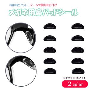 メガネ 鼻パッド 5ペア 10個セット シール 密着 ズレ落ち防止