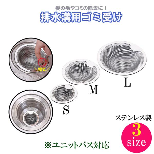 排水溝 ゴミ受け ステンレス 排水口 お風呂 髪の毛 ユニットバス用 洗面台 おすすめ ゴミ受け 排...