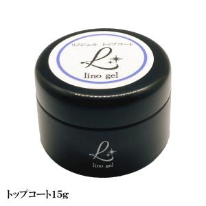 LinoGel リノジェル トップコート トップジェル 国産 ジェル ネイル トップ 15g セミハード ツヤ 艶 透明感 UV LED対応