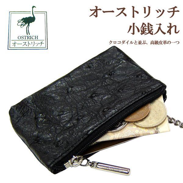 最高級 オーストリッチ キーリング付き 小銭入れ BK OJN0006NC あすつく