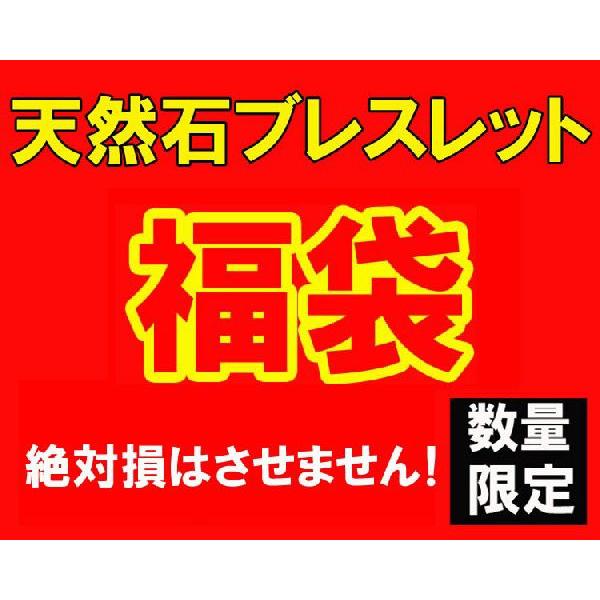 福袋 天然石 ブレスレット パワーブレス パワーストーン 数量限定 大当たり  25000円 新品