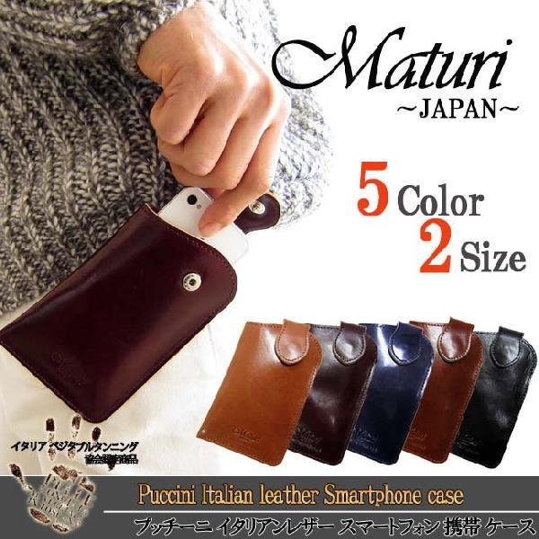 スマホケース スマートフォン プッチーニイタリアンレザー  サイズ カラー選択 Maturi マトゥ...