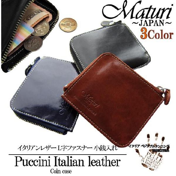 小銭入れ コインケース プッチーニ イタリアンレザー L字ファスナー Maturi マトゥーリ MR...