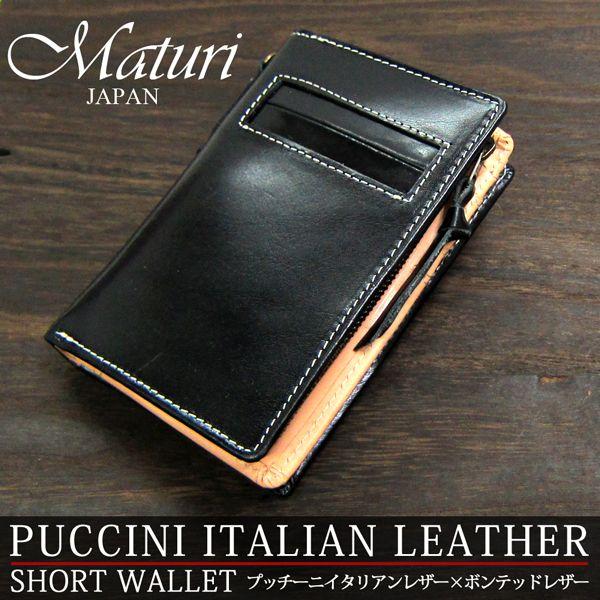 二つ折り財布 プッチーニ イタリアンレザー L字ファスナー Maturi マトゥーリ MR-021 ...
