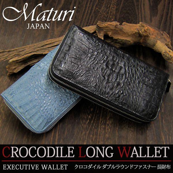 長財布 クロコダイル ダブルラウンドファスナー Maturi マトゥーリ MR-030 選べるカラー...