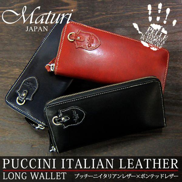 長財布 プッチーニ イタリアンレザー ラウンドファスナー Maturi マトゥーリ MR-023 選...