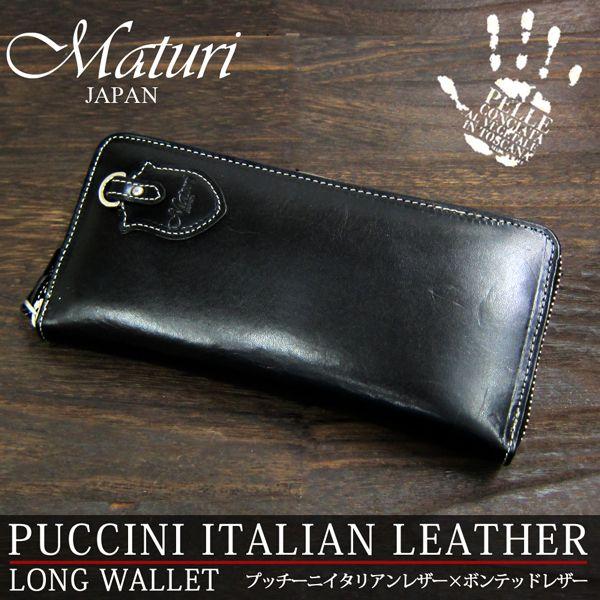 長財布 プッチーニ イタリアンレザー ラウンドファスナー Maturi マトゥーリ MR-023 B...