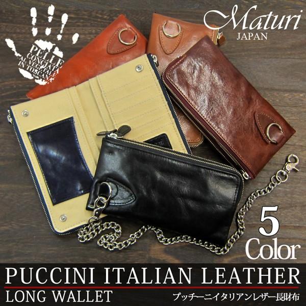プッチーニ イタリアンレザー 長財布 ウォレットチェーン付 MR-046 選択 Maturi マトゥ...