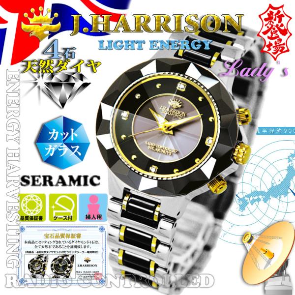 J.HARRISON ジョンハリソン 4石 天然ダイヤ付 セラミック使用 ソーラー光発電 電波 婦人...
