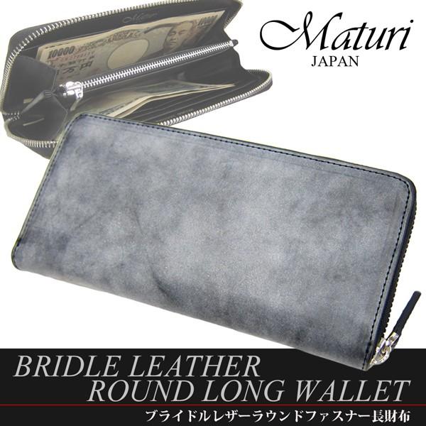 長財布 ラウンドファスナー ブライドルレザー 牛革 Maturi マトゥーリ MR-075 BK あ...