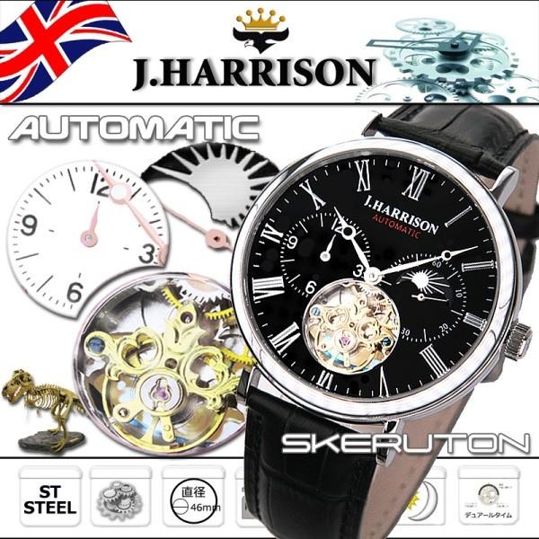 J.HARRISON ジョンハリソン 腕時計 メンズ スケルトン 自動巻 サン＆ムーン デュアルタイ...
