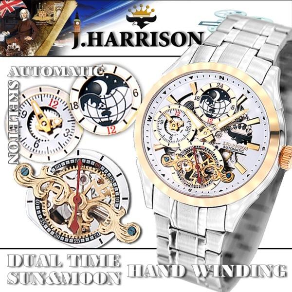 J.HARRISON ジョンハリソン 腕時計 多機能 自動巻＆手巻 サン＆ムーン デュアルタイム付 ...