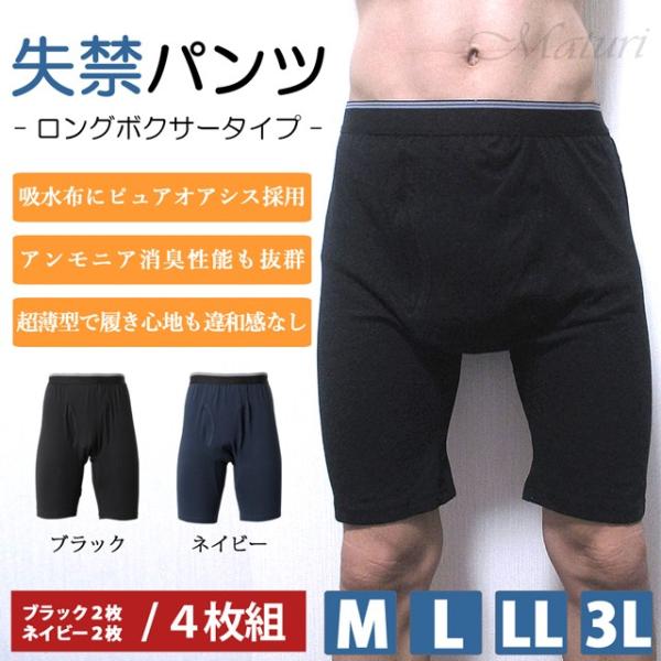 男性用 失禁パンツ 尿漏れ 消臭 ブラック&amp;ネイビー 選べるサイズ 4枚セット