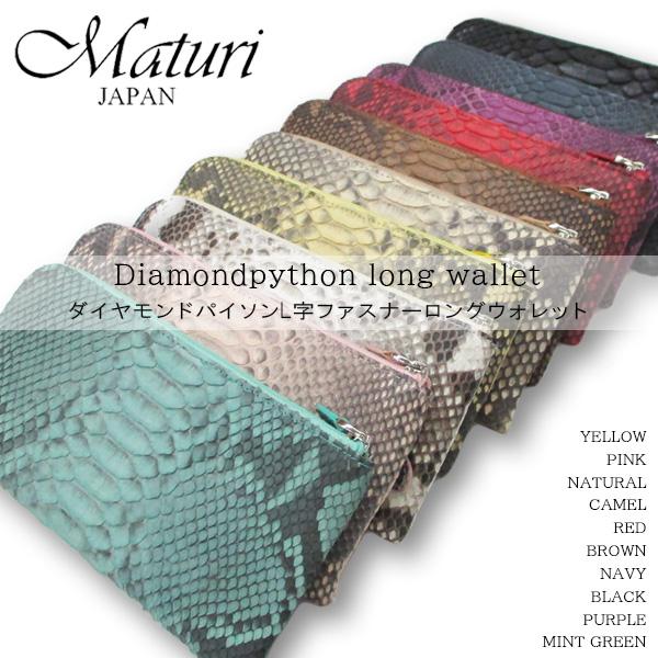 長財布 ダイヤモンドパイソン 本革 L字ファスナー Maturi マトゥーリ MR-090 選択カラ...
