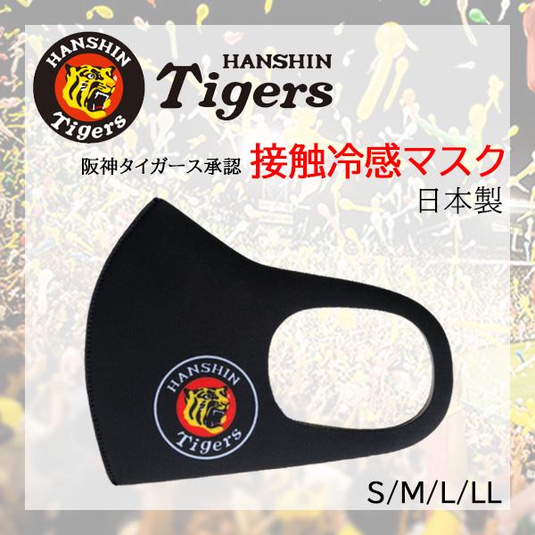 【承認】阪神タイガース 冷感 洗えるマスク マウスカバー 日本製 ブラック(マーク)