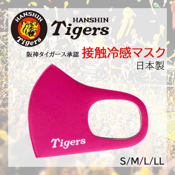 【承認】阪神タイガース 冷感 洗えるマスク マウスカバー 日本製 ピンク(文字)