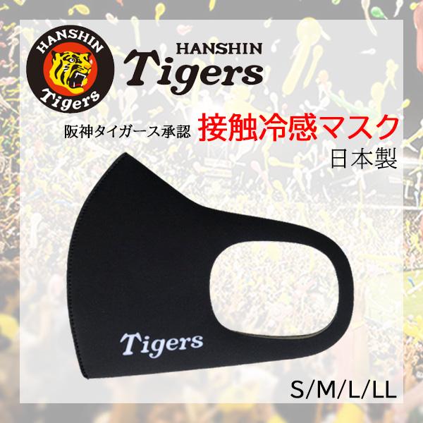 【承認】阪神タイガース 冷感 洗えるマスク マウスカバー 日本製 ブラック(文字)