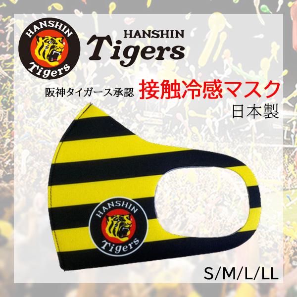 【承認】阪神タイガース 冷感 洗えるマスク マウスカバー 日本製 ブラック×イエロー(ボーダー)