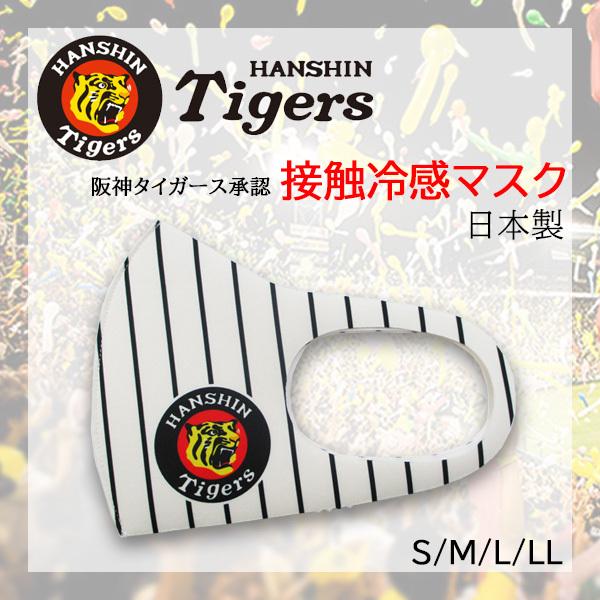 【承認】阪神タイガース 冷感 洗えるマスク マウスカバー 日本製 ホワイト(ブラックストライプ)
