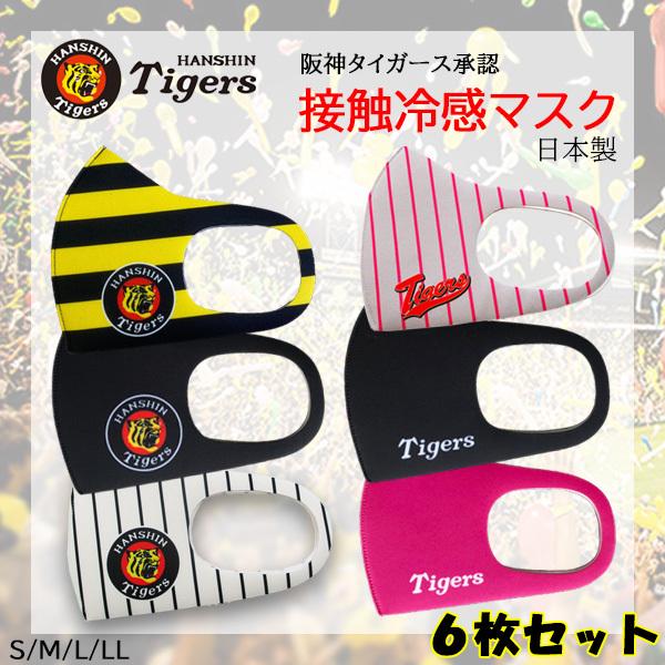 【承認】阪神タイガース 冷感 洗えるマスク マウスカバー 日本製 ６枚セット