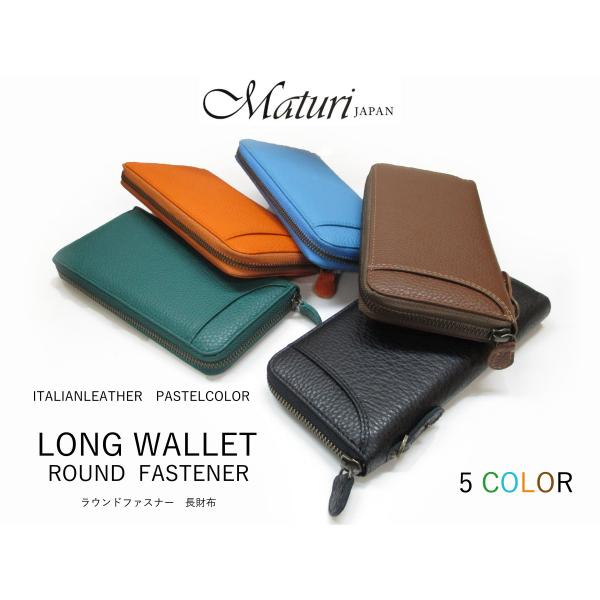 【Maturi マトゥーリ】イタリアンレザーパステルカラー５色　ラウンドファスナー長財布　MR-09...