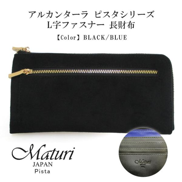 【Maturi マトゥーリ】 アルカンターラ ピスタシリーズ L字ファスナー 長財布 薄型  本革 ...
