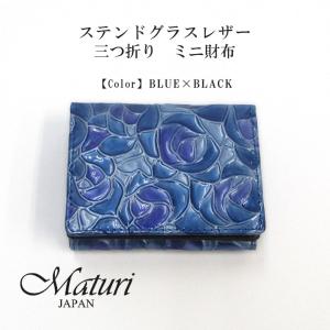 【Maturi マトゥーリ】 ステンドグラスレザー　三つ折り　ミニ財布　牛革　女性　プレゼント　MR-104 BLUE 定価16500円｜shoptake