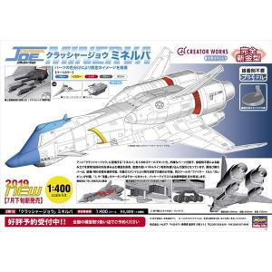 ハセガワ 1/400 「クラッシャージョウ」 ミネルバ CW18 2019年07月26日ごろ発売予定｜shoptakumi