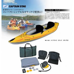 キャプテンスタッグ カヤック メイフライ2 カヤックポンプ付 MC-1423｜shoptakumi