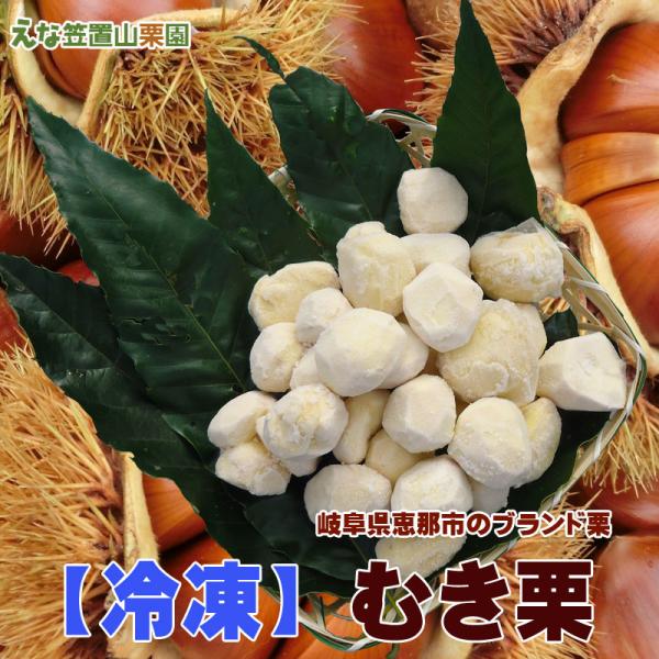 【冷凍】岐阜県えな笠置山栗園のむき栗 1Kg 【国産恵那栗・無燻蒸・生栗】【クール便】
