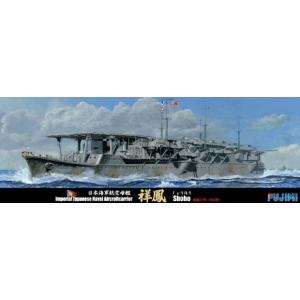 フジミ 1/700 特88 日本海軍航空母艦 祥鳳 昭和17年｜shoptakumi