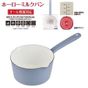 パール金属 プチクック ホーローミルクパン15cm ブルーグレー HB-2084