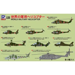 ピットロード 1/700 世界の軍用ヘリコプター  [S54]｜shoptakumi
