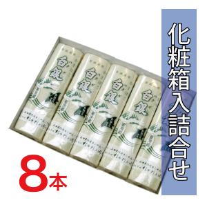 ［宮内庁御用］白銀8本化粧箱入［焼抜かまぼこ］｜shoptawara