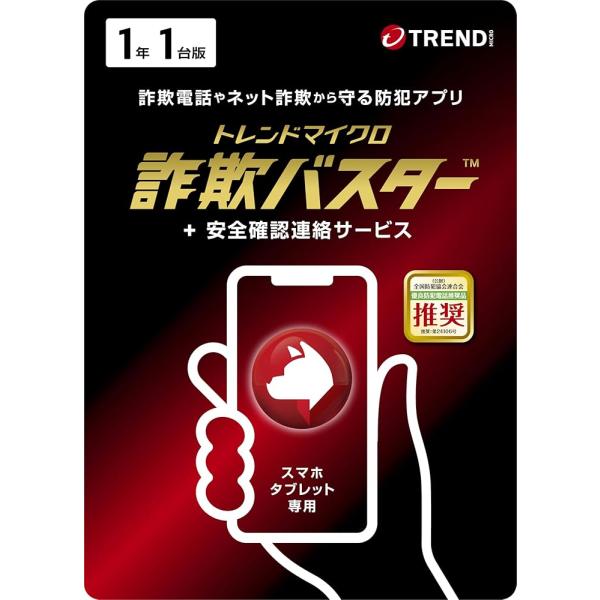 「特殊詐欺から守る！」トレンドマイクロ 詐欺バスター + 安全確認連絡サービス 1年1台版 Live...
