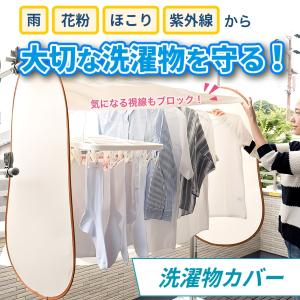 洗濯物 カバー 雨よけ 花粉 ほこり 紫外線 ...の詳細画像3